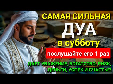 Видео: САМАЯ СИЛЬНАЯ Дуа в субботу Все желания сбываются! #дуа 💞🤲