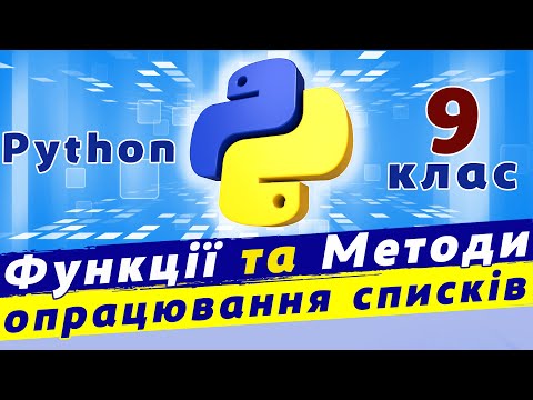 Видео: Функції та методи опрацювання списків | списки в python | опрацювання списків python