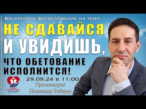 Видео: ВОСКРЕСНОЕ БОГОСЛУЖЕНИЕ - 29.09.2024