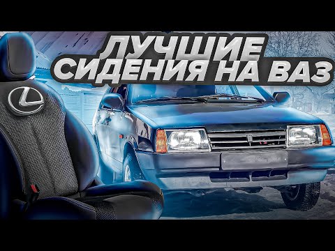 Видео: ЭТО САМЫЙ ТОПОВЫЙ комплект СИДЕНИЙ на ВАЗ!