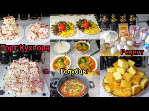 Видео: Таёр кардани ТОРТИ Кухпора🎂Голубцы🫑 🥘👍