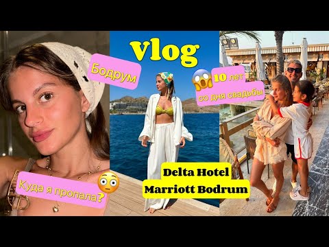 Видео: VLOG: возвращаюсь, отпуск на море, обзор отеля Delta Hotel Marriott Bodrum