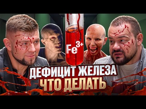Видео: Дефицит железа. Что делать.