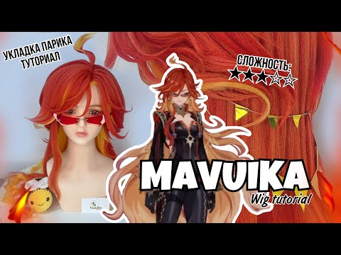 Видео: укладка ПАРИКА на МАВУИКУ (Genshin Impact Natlan Mavuika wig tutorial) Натлан близко🔥