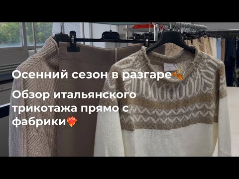 Видео: 97. Осенний сезон в разгаре🍂Обзор итальянского трикотажа прямо с фабрики❤️‍🔥 Мария Годовалова 🇮🇹