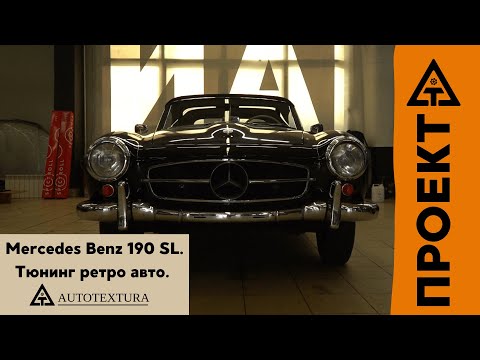 Видео: Mercedes Benz 190 SL \ Тюнинг проект эксклюзивного немецкого автомобиля 1958 года.