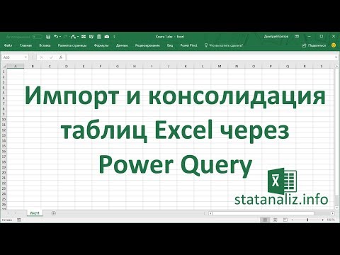 Видео: Импорт и консолидация таблиц в Excel через Power Query