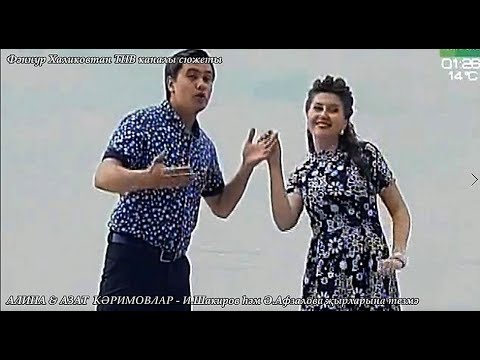 Видео: Алина & Азат Кәримовлар. И.Шакиров һәм Ә.Афзалова җырларына тезмә