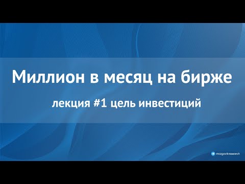 Видео: Курс "Миллион в месяц на бирже" слит в сеть бесплатно. Лекция 1: цель инвестиций.