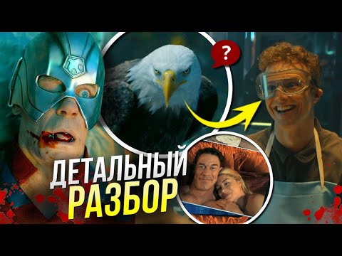 Видео: Миротворец РАЗБОР 2 сезон 2 серия | Боевой Орёл | Великий Защитник DC Джеймса Ганна
