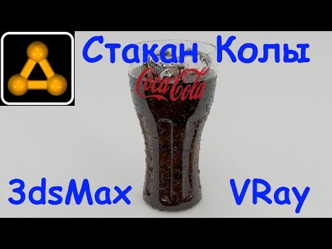 Видео: VRay Визуализация. Стакан Колы с каплями воды