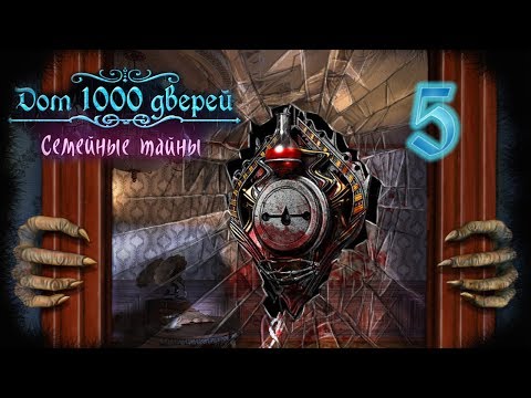 Видео: Дом 1000 дверей. Семейные тайны/House of 1000 Doors: Family Secrets - # 5 Кровавая Мэри ФИНАЛ/FINALE