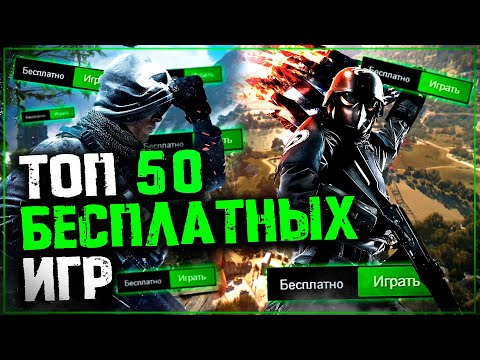 Видео: ТОП 50 ЛУЧШИХ БЕСПЛАТНЫХ Игр на Пк в 2025 году! Крутые Бесплатные Игры!