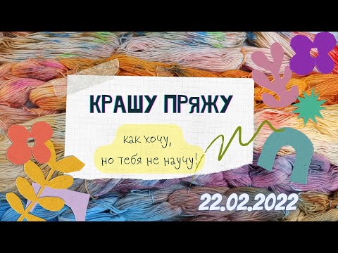 Видео: Крашу пряжу, как хочу! Но тебя не научу.