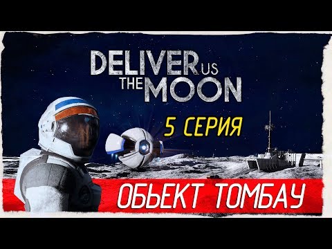 Видео: Deliver Us The Moon -5- ОБЬЕКТ ТОМБАУ [Прохождение на русском]