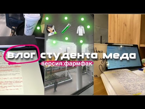 Видео: #13 | одна неделя из жизни студента фармы🧪📚|