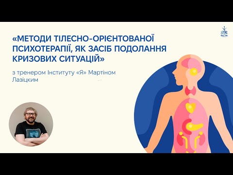 Видео: Методи тілесно-орієнтованої психотерапії, як засіб подолання кризових ситуацій | Інститут «Я»