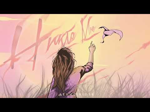 Видео: Денис RiDer - Никто мне