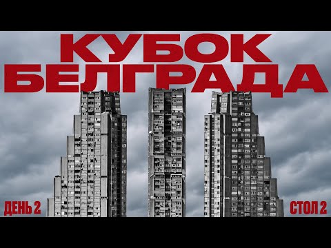 Видео: Кубок Белграда 2025 · Стол 2 · Воскресенье