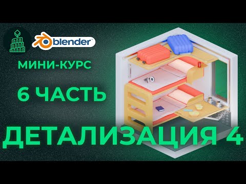 Видео: МИНИ-КУРС по Blender 3d | №6 ДЕТАЛИ 2 | blender 3d для новичков #blender #3d #animation #design