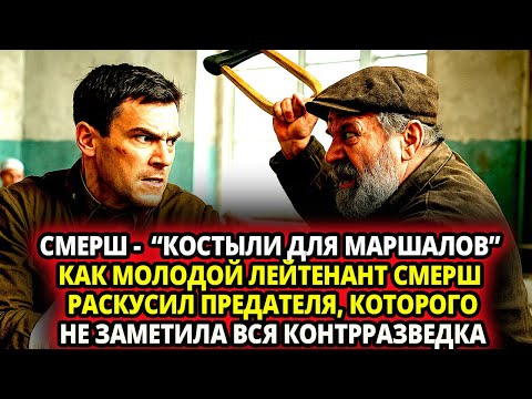 Видео: «ДЕРЕВЯННЫЙ КОД»  КАК ЛЕЙТЕНАНТ СМЕРШ РАСКУСИЛ ПРЕДАТЕЛЯ, КОТОРОГО НЕ ЗАМЕТИЛА ВСЯ КОНТРРАЗВЕДКА