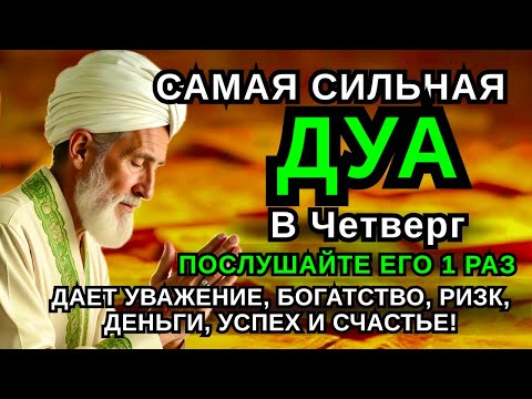 Видео: 💝 САМАЯ СИЛЬНАЯ Дуа в четверг Все желания сбываются! #дуа 🤲