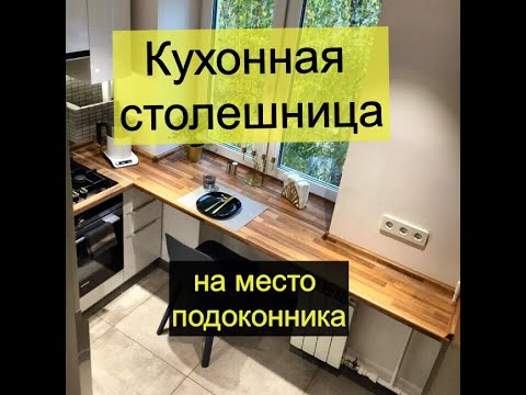 Видео: Как установить столешницу вместо подоконника/DIY/How to make a window sill from a kitchen worktop