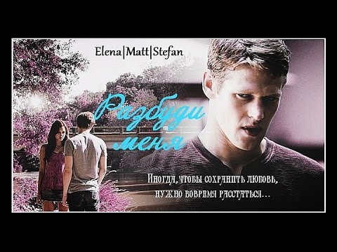 Видео: Елена/Мэтт/Стефан Разбуди меня