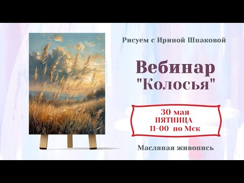Видео: Вебинар  "Колосья"