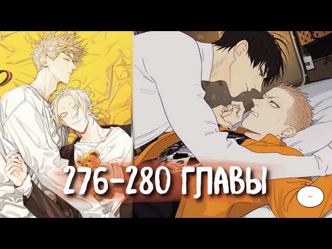 Видео: (СЁНЭН-АЙ) 19 Дней - Однажды [Озвучка манги | 276-280 главы] манга яой