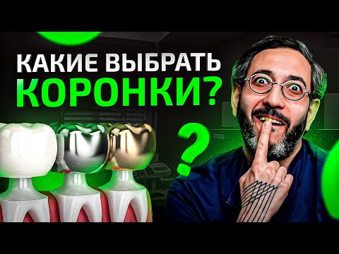 Видео: Какие коронки выбрать на передние зубы – металлические, металлокерамические или керамические?