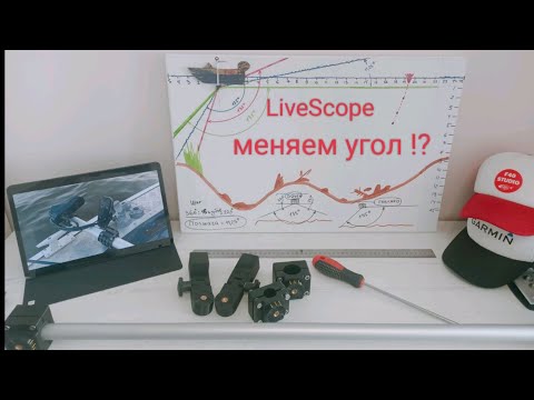 Видео: LiveScope.Меняем угол !?