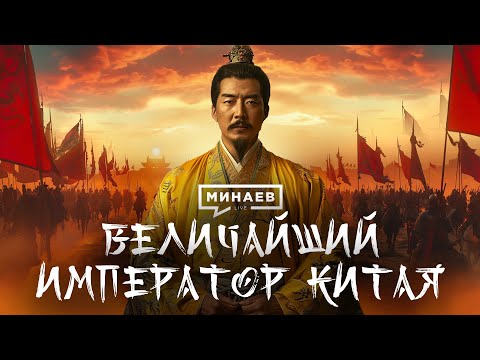 Видео: Величайший император Китая / Золотой век Китайской империи / Уроки истории / @MINAEVLIVE