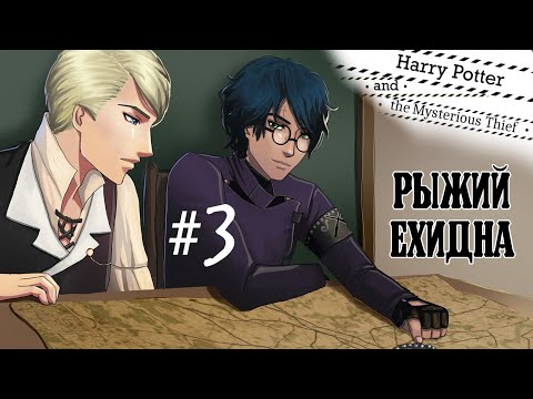 Видео: #3 РЫЖИЙ ЕХИДНА - Harry Potter and the Mysterious Thief/ Гарри Поттер и таинственный вор (Прохожден)