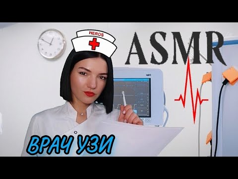 Видео: АСМР ❤️ ВРАЧ УЗИ ❤️РОЛЕВАЯ ИГРА ❤️ASMR