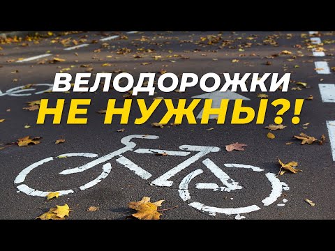 Видео: Зачем строить велодорожки? Копаем до СУТИ!