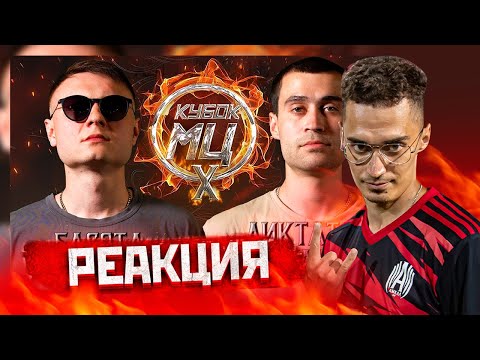 Видео: БАСОТА vs ДИКТАТОР UAV | КУБОК МЦ: X (BPM) (РЕАКЦИЯ МЛЕЧНОГО)