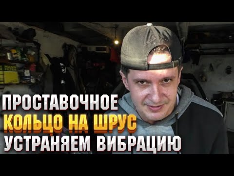 Видео: Как избавиться от вибрации внутреннего шруса