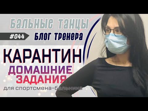 Видео: #044 / КАРАНТИН. Домашние задания. ЧТО ДЕЛАТЬ?