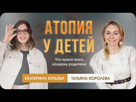 Видео: Атопия у детей. Что нужно знать каждому родителю