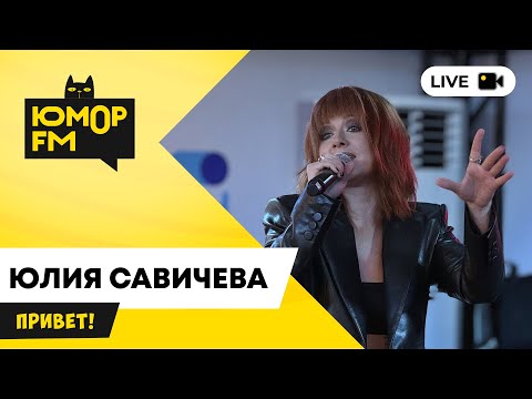Видео: Юлия Савичева - Привет / открытая студия Юмор FM в парке искусств «Музеон»