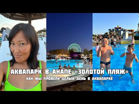 Видео: Vlog | Аквапарк в Анапе «Золотой пляж» | Целый день в аквапарке у моря