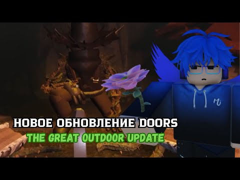 Видео: ВЫШЛО НОВОЕ ОБНОВЛЕНИЕ САДА | Roblox #doors  The great outdoors update
