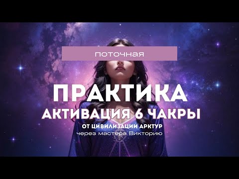 Видео: ПОТОЧНАЯ ПРАКТИКА АКТИВАЦИИ ТРЕТЬЕГО ГЛАЗА( 6 ЧАКРЫ) ОТ ЦИВИЛИЗАЦИИ АРКТУР В ПРЯМОМ ЭФИРЕ ТЕЛЕГРАМ