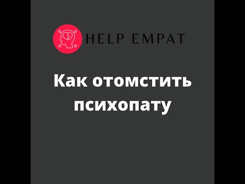 Видео: Месть психопату