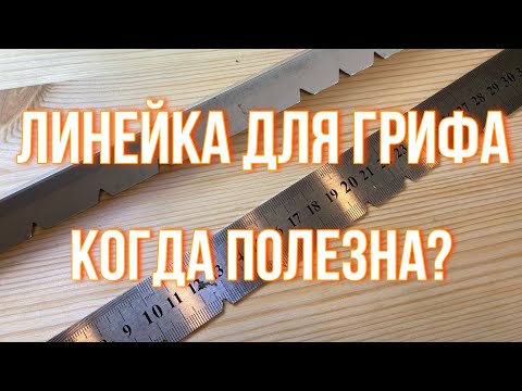 Видео: Линейка для грифа. Когда полезна?