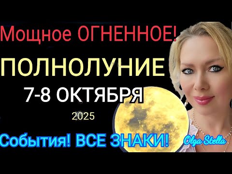 Видео: ОГНЕННОЕ🔥ПОЛНОЛУНИЕ 7-8 ОКТЯБРЯ 2025/ЧТО ДЕЛАТЬ В ПОЛНОЛУНИЕ? СОБЫТИЯ ВСЕ ЗНАКИ с 7-20 ОКТЯБРЯ 2025
