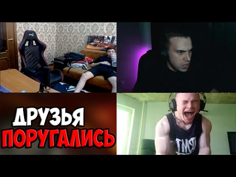 Видео: ССОРА ЛУЧШИХ ДРУЗЕЙ | SPOKOYNICH DOTA 2