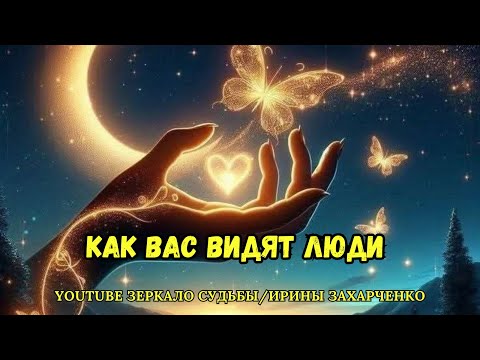 Видео: Как вас видят люди, ваше близкое окружение.