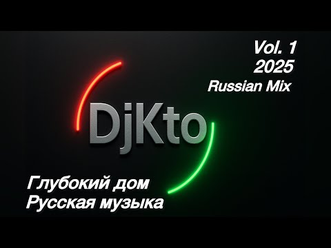Видео: Русская музыка/Новая /Глубокий дом/Russian Music /Russische Musik/2025/Электронная/Новая музыка/Mix